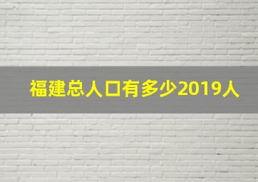 福建总人口有多少2019人