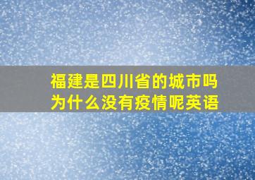 福建是四川省的城市吗为什么没有疫情呢英语