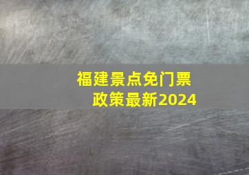 福建景点免门票政策最新2024