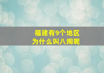 福建有9个地区为什么叫八闽呢