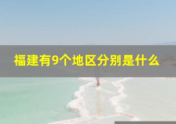 福建有9个地区分别是什么