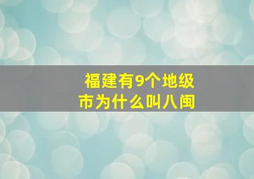 福建有9个地级市为什么叫八闽