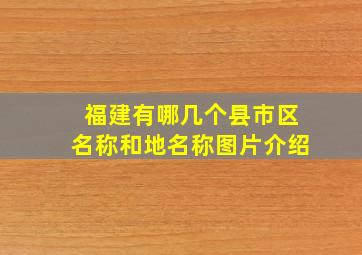 福建有哪几个县市区名称和地名称图片介绍