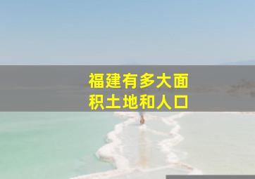 福建有多大面积土地和人口