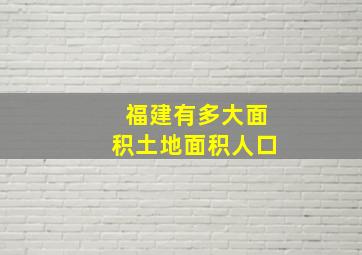 福建有多大面积土地面积人口