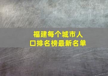 福建每个城市人口排名榜最新名单