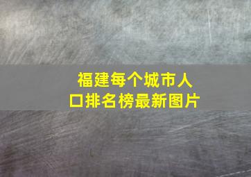 福建每个城市人口排名榜最新图片