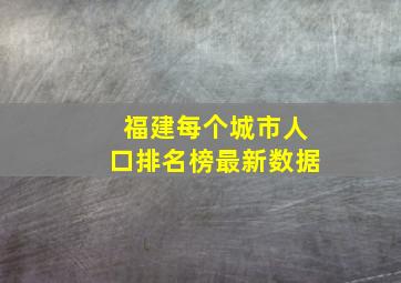 福建每个城市人口排名榜最新数据