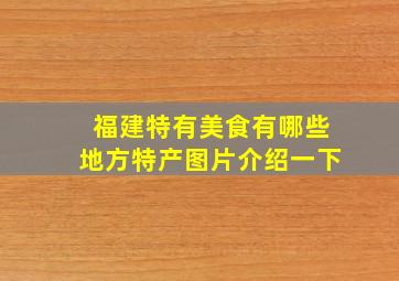 福建特有美食有哪些地方特产图片介绍一下