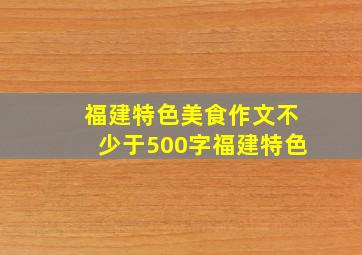 福建特色美食作文不少于500字福建特色