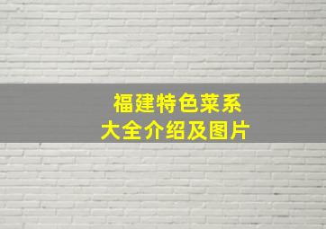 福建特色菜系大全介绍及图片