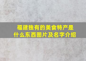 福建独有的美食特产是什么东西图片及名字介绍