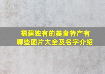 福建独有的美食特产有哪些图片大全及名字介绍