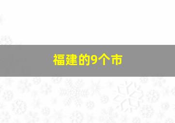 福建的9个市