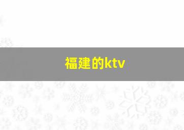 福建的ktv