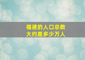 福建的人口总数大约是多少万人