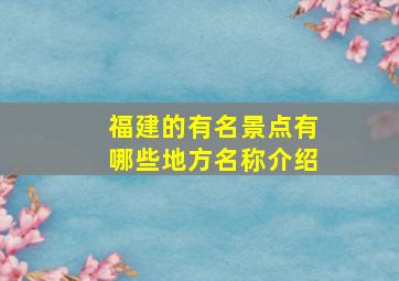 福建的有名景点有哪些地方名称介绍