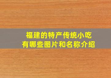 福建的特产传统小吃有哪些图片和名称介绍