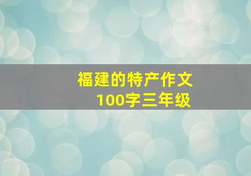 福建的特产作文100字三年级