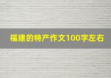 福建的特产作文100字左右