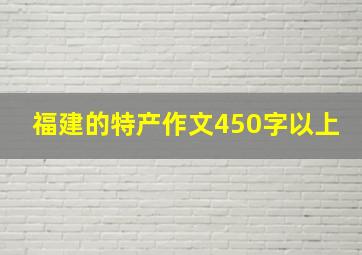 福建的特产作文450字以上