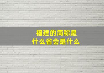 福建的简称是什么省会是什么