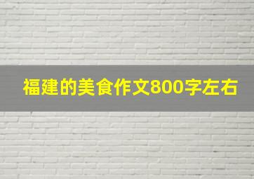 福建的美食作文800字左右