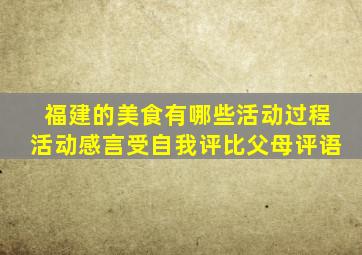 福建的美食有哪些活动过程活动感言受自我评比父母评语