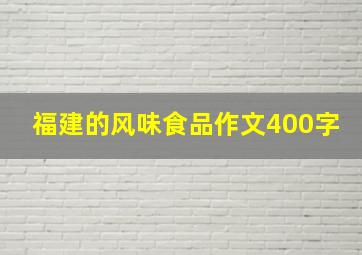 福建的风味食品作文400字