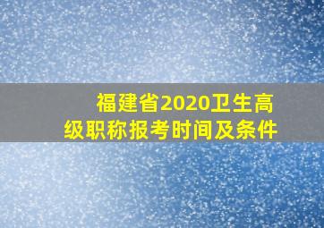 福建省2020卫生高级职称报考时间及条件