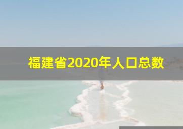 福建省2020年人口总数