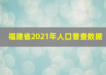 福建省2021年人口普查数据