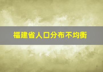 福建省人口分布不均衡