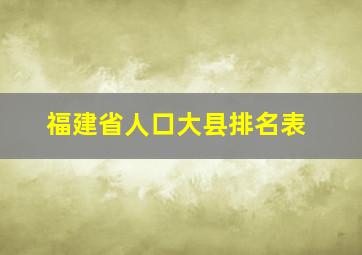 福建省人口大县排名表