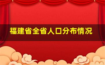 福建省全省人口分布情况