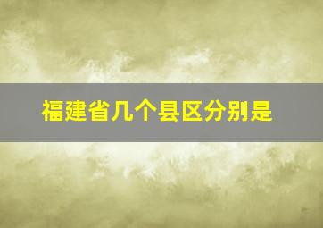 福建省几个县区分别是