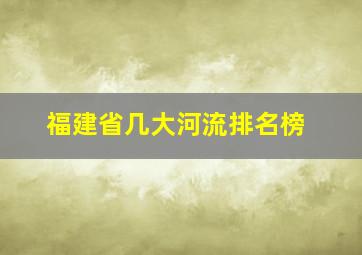 福建省几大河流排名榜