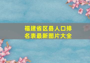 福建省区县人口排名表最新图片大全