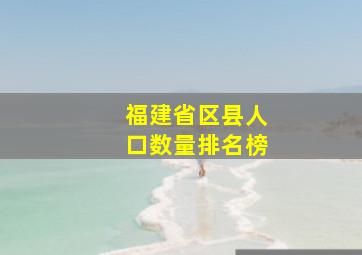 福建省区县人口数量排名榜