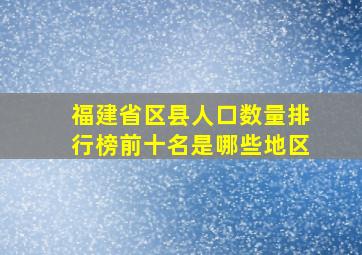 福建省区县人口数量排行榜前十名是哪些地区