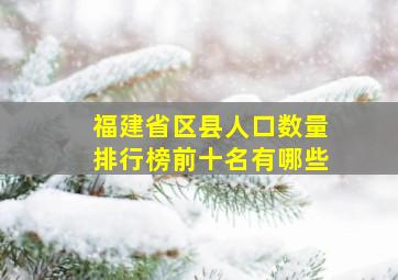 福建省区县人口数量排行榜前十名有哪些