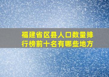 福建省区县人口数量排行榜前十名有哪些地方