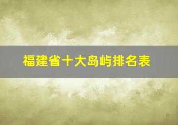 福建省十大岛屿排名表