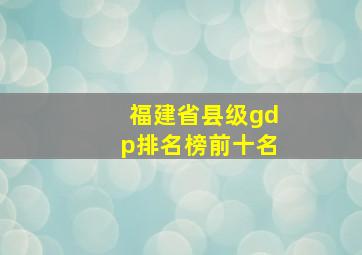 福建省县级gdp排名榜前十名