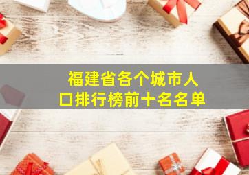 福建省各个城市人口排行榜前十名名单