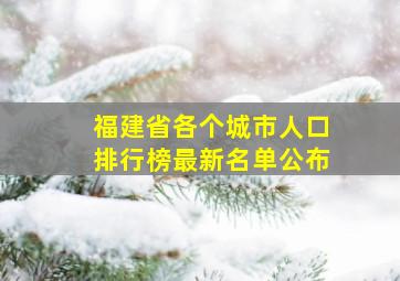 福建省各个城市人口排行榜最新名单公布