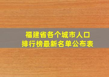 福建省各个城市人口排行榜最新名单公布表