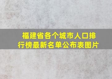 福建省各个城市人口排行榜最新名单公布表图片