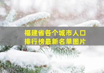 福建省各个城市人口排行榜最新名单图片