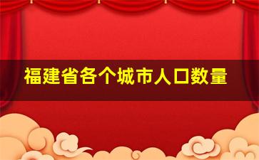 福建省各个城市人口数量